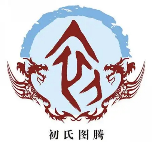 初氏起源 ( 初氏百科 )