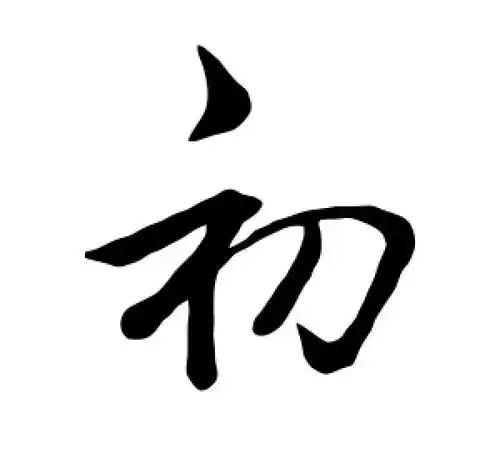 初氏起源 ( 初氏百科 )