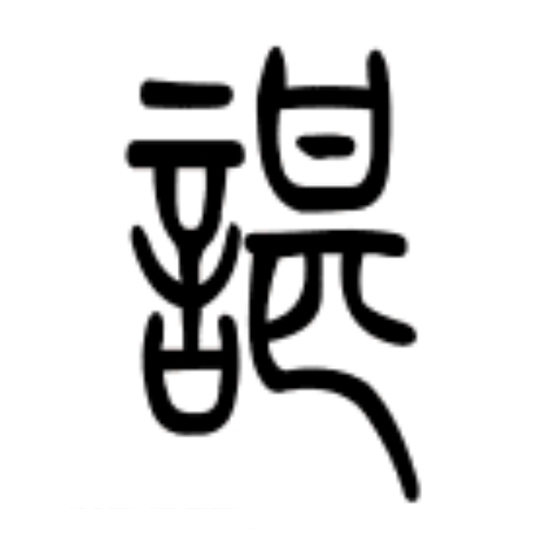 谌氏起源 ( 谌氏百科 ) 谌氏起源 ( 谌氏百科 )