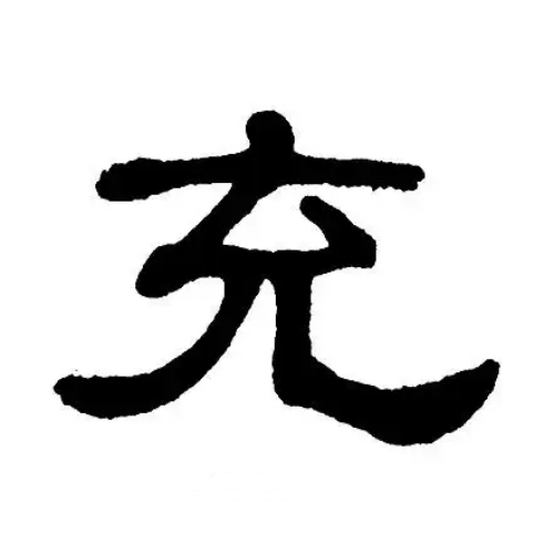充氏起源 ( 充氏百科 )