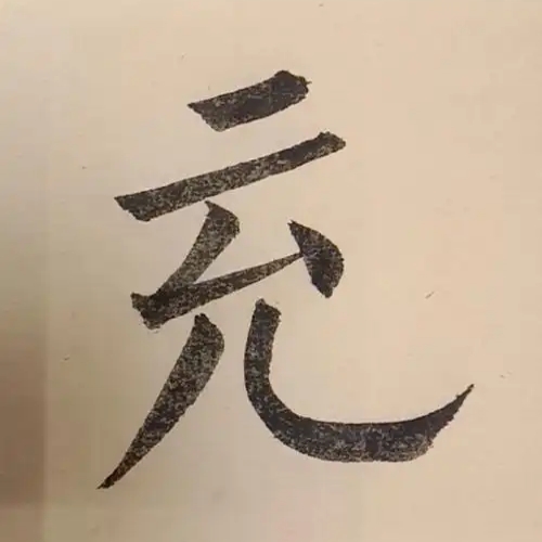 充氏起源 ( 充氏百科 )