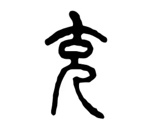 充氏起源 ( 充氏百科 ) 充氏起源 ( 充氏百科 )