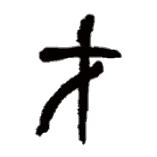 才氏起源 ( 才氏百科 )