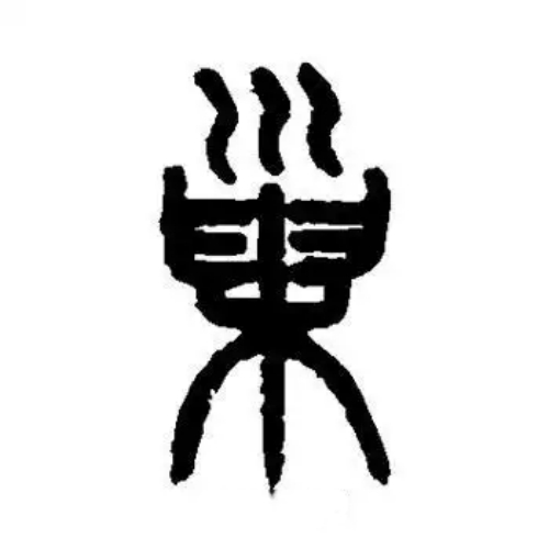 巢氏起源 ( 巢氏百科 ) 巢氏起源 ( 巢氏百科 )