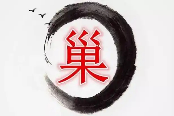 巢氏起源 ( 巢氏百科 )
