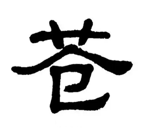 苍氏起源 ( 苍氏百科 )