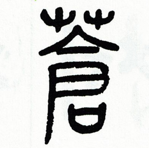 苍氏起源 ( 苍氏百科 ) 苍氏起源 ( 苍氏百科 )