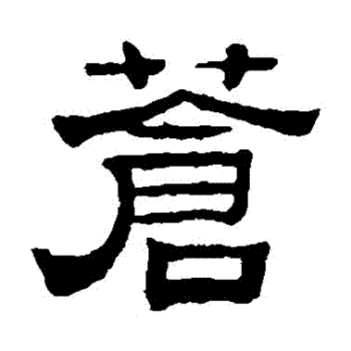 苍氏起源 ( 苍氏百科 )