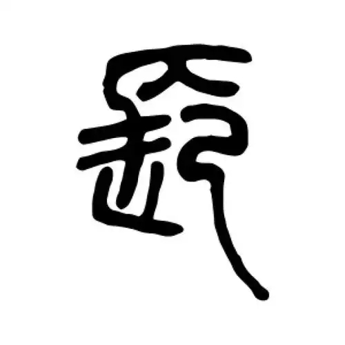 长氏起源 ( 长氏百科 ) 长氏起源 ( 长氏百科 )