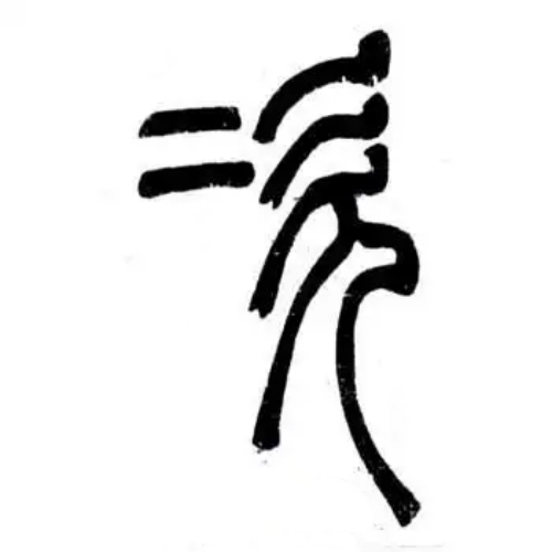 次氏起源 ( 次氏百科 )