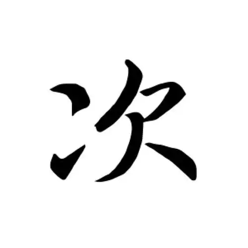 次氏起源 ( 次氏百科 )