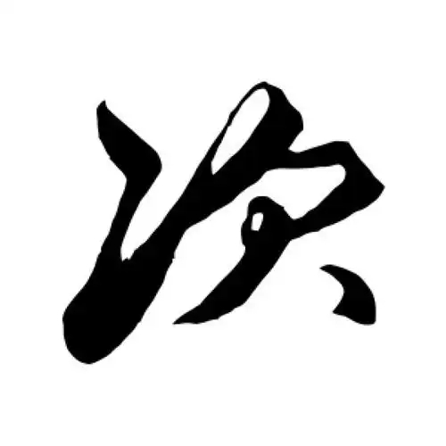 次氏起源 ( 次氏百科 )