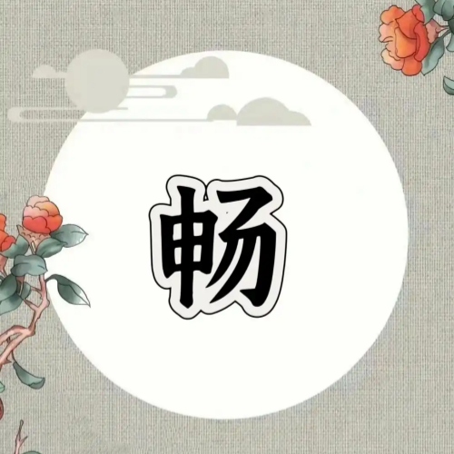 畅氏起源 ( 畅氏百科 )