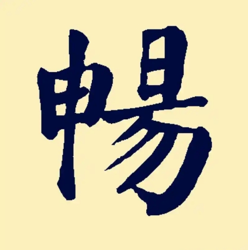 畅氏起源 ( 畅氏百科 )
