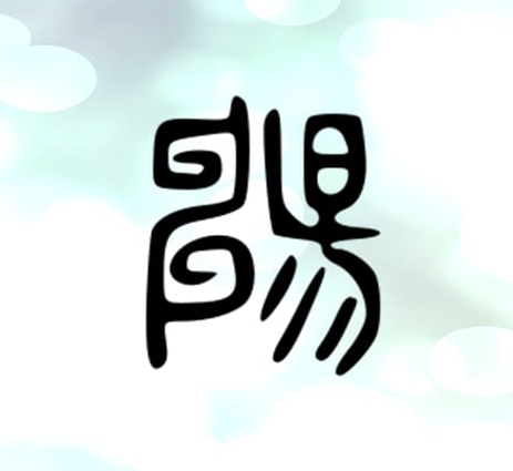 畅氏起源 ( 畅氏百科 )