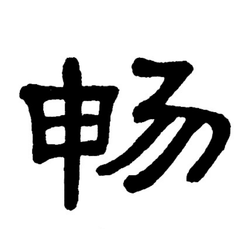 畅氏起源 ( 畅氏百科 )