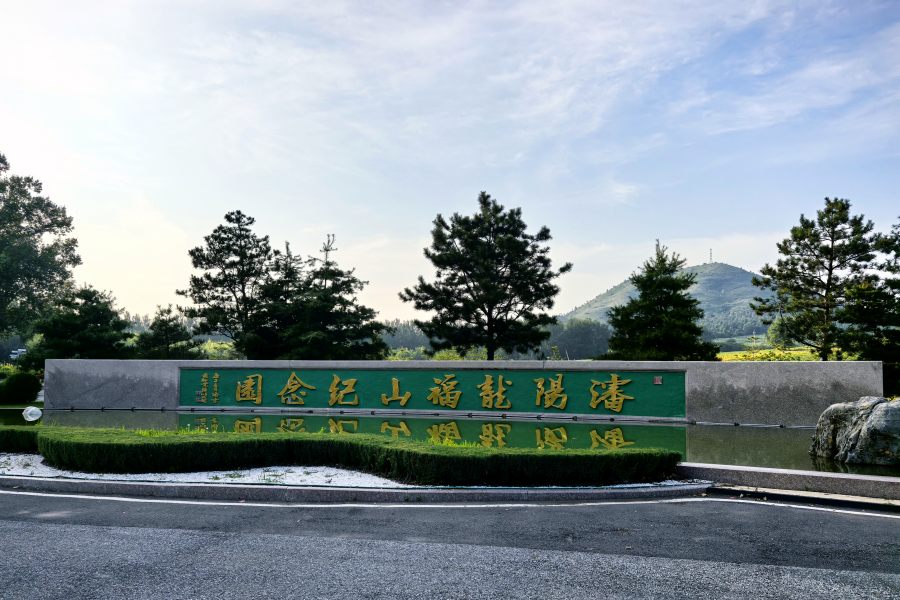 沈阳龙福山墓园