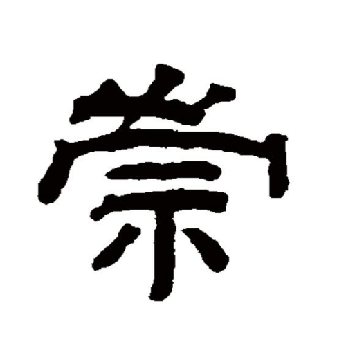 崇氏起源 ( 崇氏百科 )