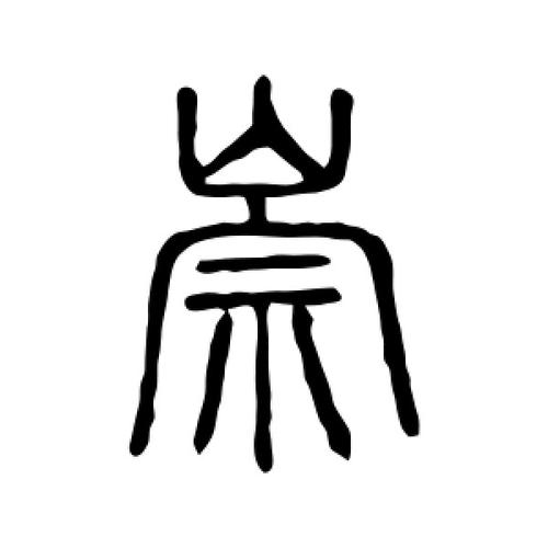 崇氏起源 ( 崇氏百科 )
