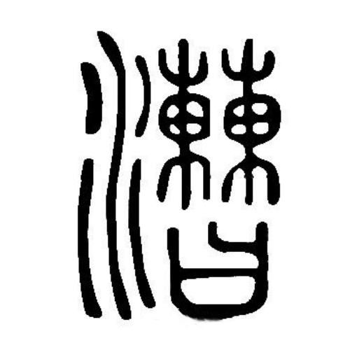 漕氏起源 ( 漕氏百科 )