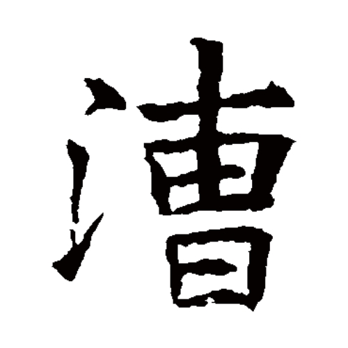 漕氏起源 ( 漕氏百科 )