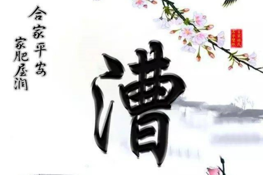 漕氏起源 ( 漕氏百科 )