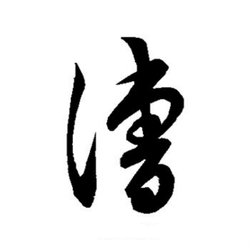 漕氏起源 ( 漕氏百科 )