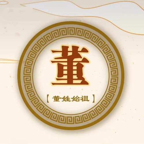 董氏起源 ( 董氏百科 )