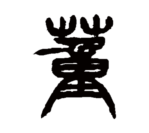 董氏起源 ( 董氏百科 )
