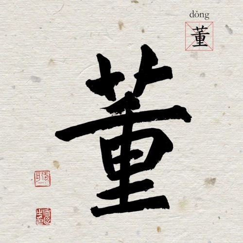 董氏起源 ( 董氏百科 )