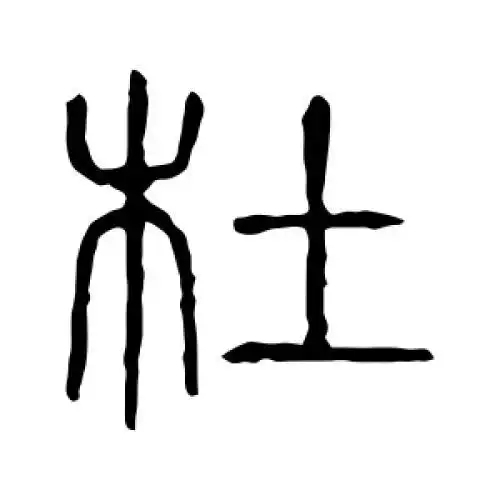 杜氏起源 ( 杜氏百科 )