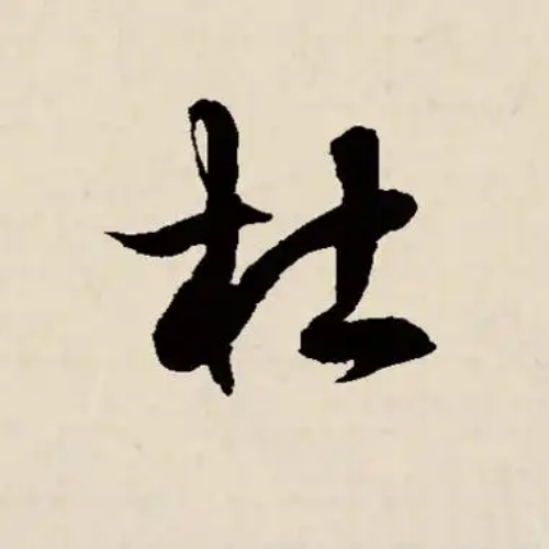 杜氏起源 ( 杜氏百科 )