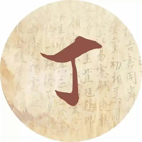 丁氏起源 ( 丁氏百科 )