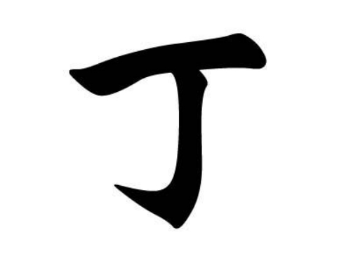 丁氏起源 ( 丁氏百科 )