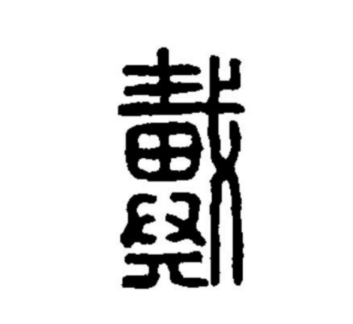 戴氏起源 ( 戴氏百科 )