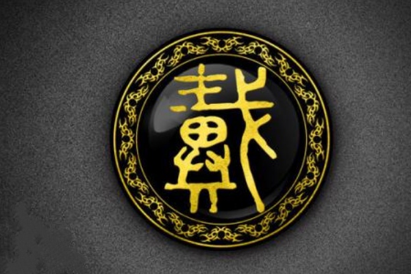 戴氏起源 ( 戴氏百科 )