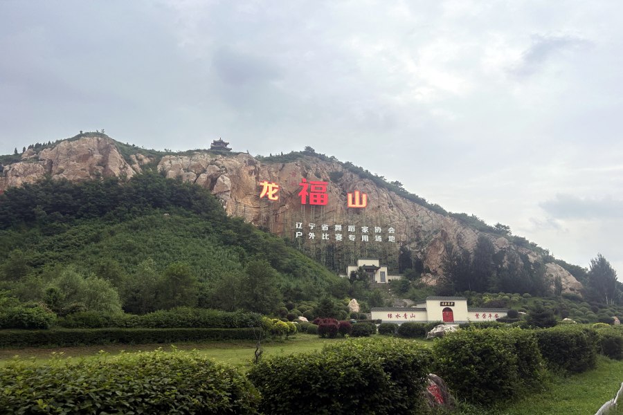 沈阳龙福山墓园