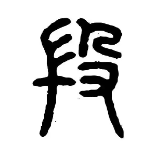段氏起源 ( 段氏百科 ) 段氏起源 ( 段氏百科 )