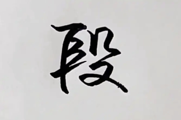 段氏起源 ( 段氏百科 )
