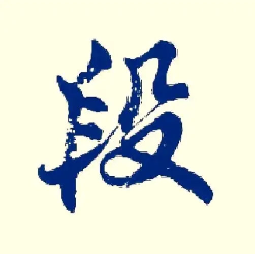 段氏起源 ( 段氏百科 )