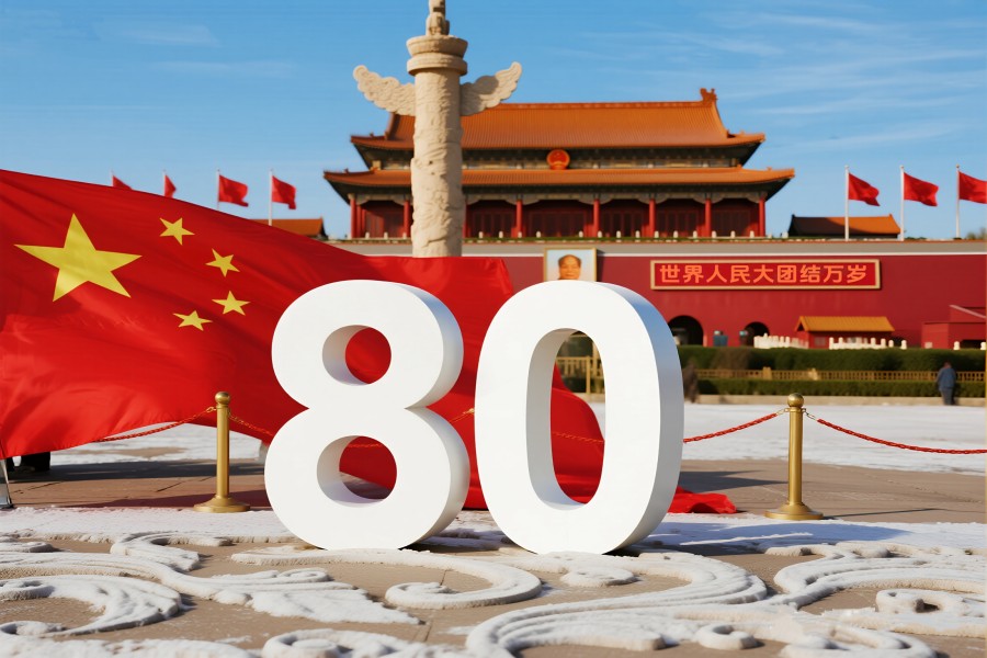 抗战胜利80周年
