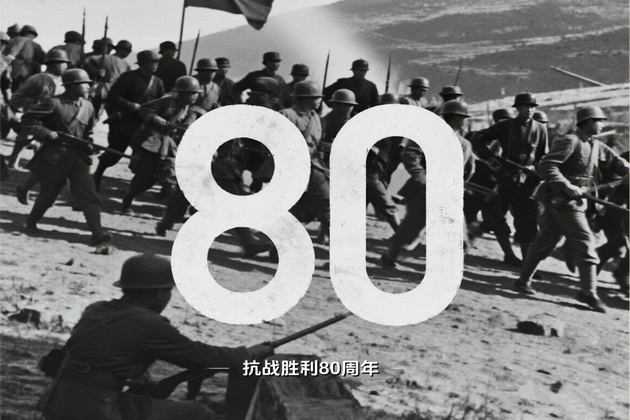 抗战胜利80周年