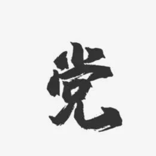 党氏起源 ( 党氏百科 )