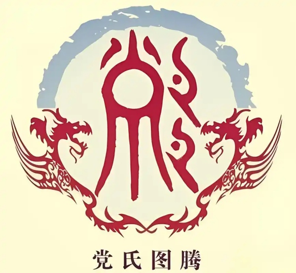 党氏起源 ( 党氏百科 )