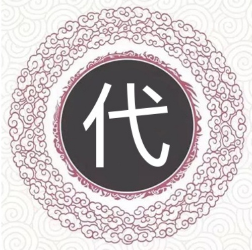 代氏起源 ( 代氏百科 )