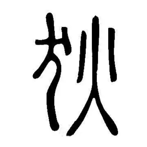 狄氏起源 ( 狄氏百科 ) 狄氏起源 ( 狄氏百科 )