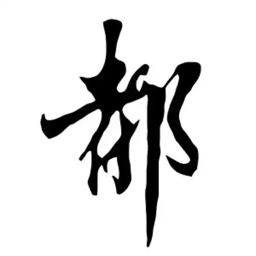 都氏起源 ( 都氏百科 )
