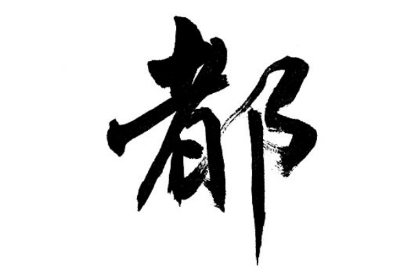 都氏起源 ( 都氏百科 )