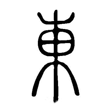 东氏起源 ( 东氏百科 )