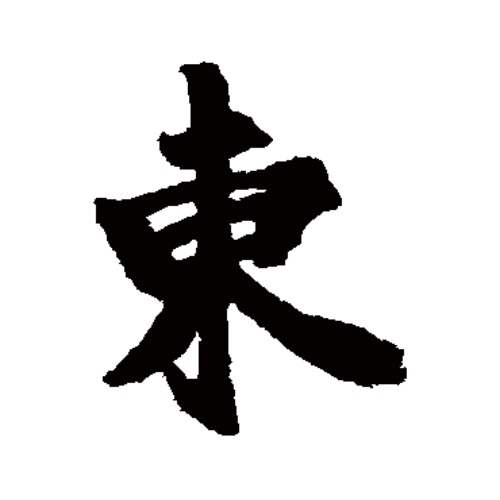 东氏起源 ( 东氏百科 )